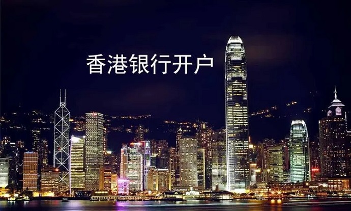 香港辦理離岸賬戶