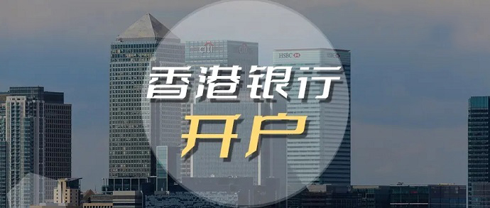 同樣是香港銀行，導(dǎo)致開戶的區(qū)別那么大的原因