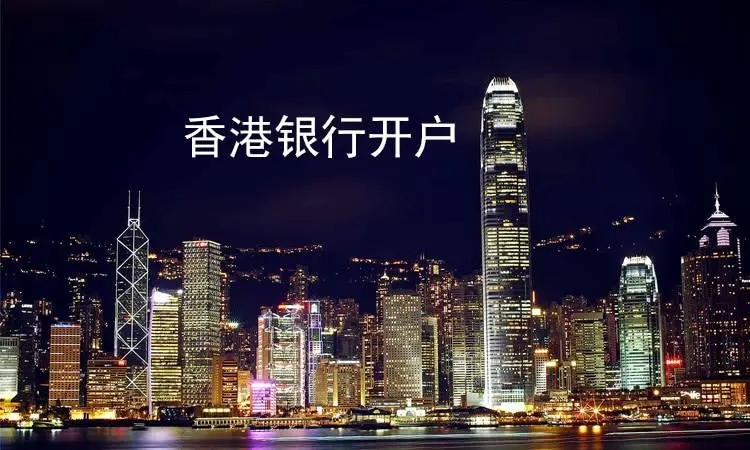 香港銀行賬戶如何開通和維護(hù)？