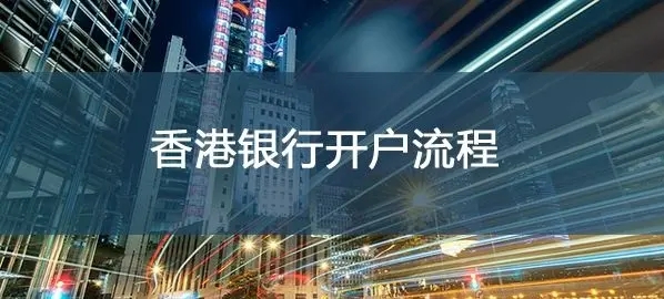 香港企業(yè)開(kāi)nra賬戶