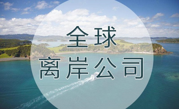 注冊離岸公司的類型及不同國家和地區(qū)的特點(diǎn)