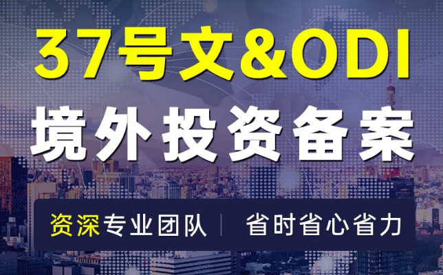 個人37號文登記的部門、條件和外匯存量權(quán)益登記