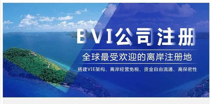 注冊(cè)BVI群島公司要如何辦理離岸開戶？