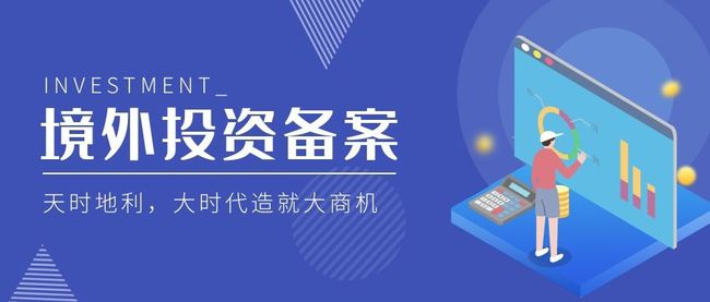 開啟國際資本市場 辦理境外投資備案拓展全球投資機(jī)會