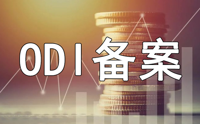 VIE架構(gòu)下實控人承擔(dān)什么責(zé)任？需要辦理ODI備案嗎？