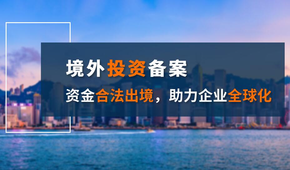 企業(yè)辦理海外投資備案是拓展國際業(yè)務的關(guān)鍵一步