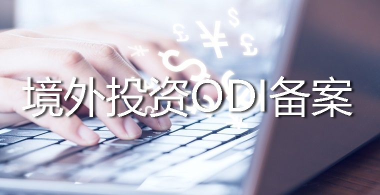 個(gè)人控股的新設(shè)企業(yè)ODI備案流程和優(yōu)勢(shì)