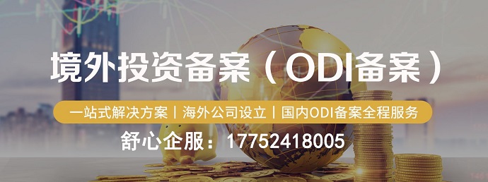 ODI投資備案-ODI備案申請費用及流程一覽