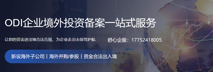 odi備案登記流程必要性、投資地點(diǎn)以及投資方式