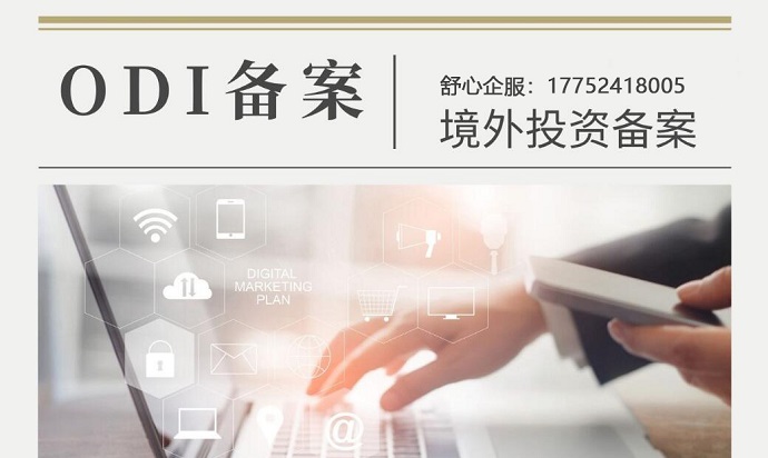 借力ODI備案優(yōu)化全球資產配置的實操案例