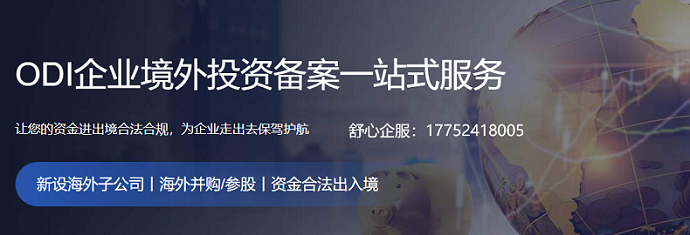 新能源企業(yè)境外設(shè)廠的ODI備案全流程解析