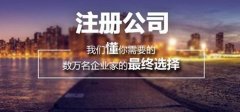 上海內(nèi)資公司注冊(cè)需要什么條件？