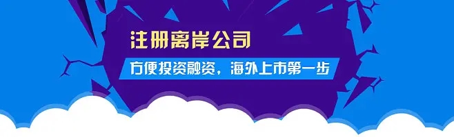 2023年注冊離岸公司的五個熱門國家和地區(qū)都有哪些優(yōu)勢？