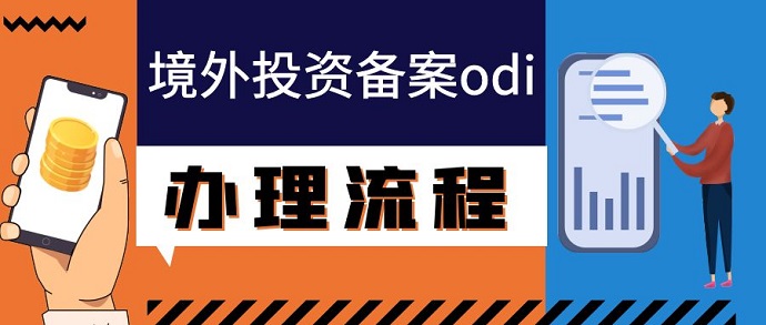 辦理ODI備案境外投資，解鎖國際市場