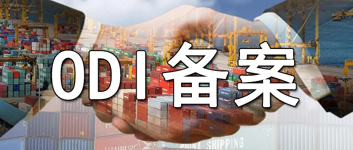 ODI備案的申報路徑