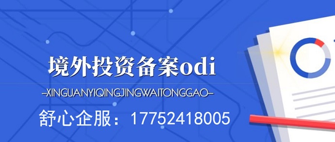 某生物藥企VIE拆除ODI備案滯后導致上市中止案例
