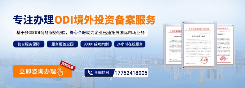 中小企業(yè)“抱團出?！甭?lián)合ODI備案模式怎么辦理？